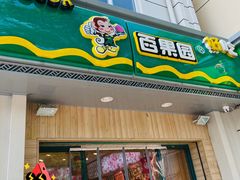 -PAGODA百果园(苏州金门路店)
