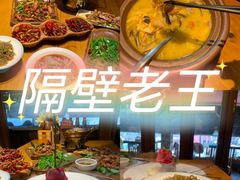 -隔壁老王·家常云南菜(花巷店)