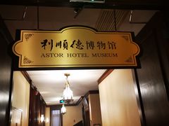 -利顺德大饭店·维多利亚花园(小白楼店)