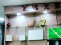 -郑远元专业修脚房(海防路店)