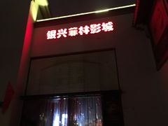 -万达影城(银兴菲林店)