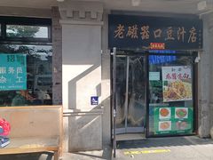 门面-老磁器口豆汁店(天坛店)