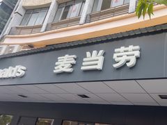 -麦当劳(开平潭江店)