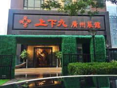 门面-上下九广州菜馆(锦业路店)