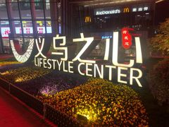 -义乌之心城市生活广场(新马路店)