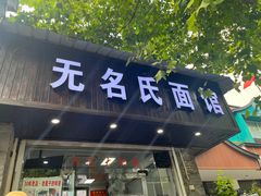 -无名氏面馆(邮电路店)