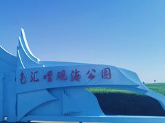 -南汇嘴观海公园