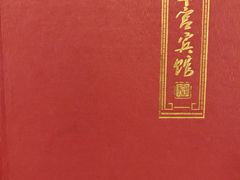 -玉华宫宾馆·餐厅(铜川驻京办店)