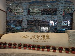 -欢乐海岸美食联盟