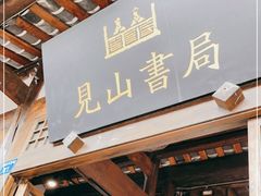 门面-见山书院