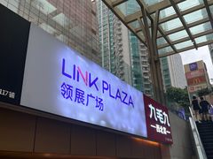 -天河领展广场