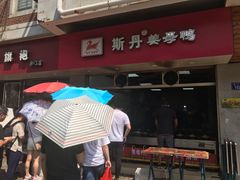 门面-斯丹姜母鸭·古法干香(涂门街总店)