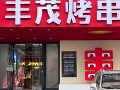 -丰茂烤串(全国首店)
