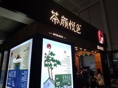 -茶颜悦色(五一里1号口店)