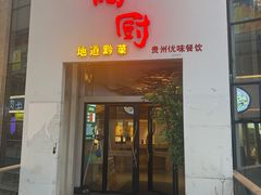 -树厨贵州菜(花果园购物中心店)
