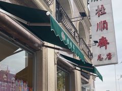 -芦庄子桂顺斋(和平路总店)
