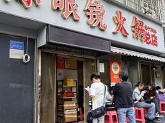 -陈眼镜火锅(总店)