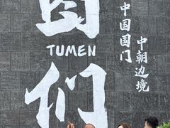 -图们国门景区