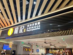 -龙记香港茶餐厅(久光百货店)