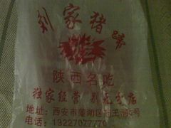 -烂瓦罐刘家猪蹄坊(药王洞店)