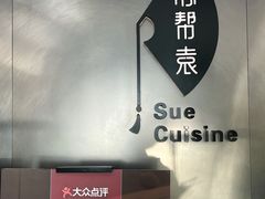 -苏帮袁Sue Cuisine(来福士店)