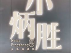 -小炳胜(卓悦中心店)