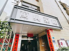 门面-万兴菜馆(龙华店)