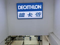 -迪卡侬(土桥店)