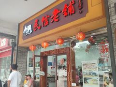 -民信老铺(人民路店)