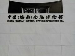 -中国（海南）南海博物馆
