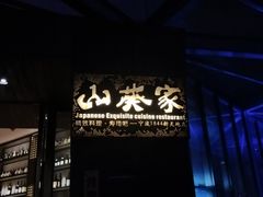 -山葵家·创意料理(宁波来福士店)