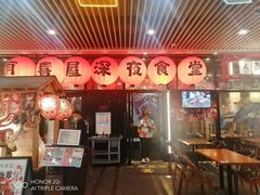 门面-有喜屋·深夜食堂(环宇荟店)