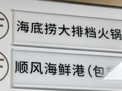 -海底捞大排档火锅(打浦路店)