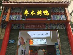 门面-蔓姐北京烤鸭(芙蓉广场店)
