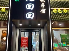 -老回回饺子馆(海洋馆店)