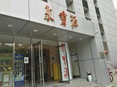 门面-牛街·马辈儿涮肉(牛街二店)