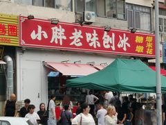 -小胖老味刨冰
