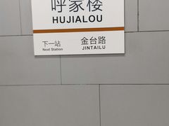 -呼家楼(地铁站)