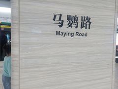 -马鹦路(地铁站)