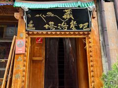 -塔洛藏餐吧(香格里拉古城店)
