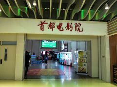 -首都电影院(天津店 中国巨幕)
