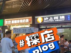 -沪上阿姨·精选茶饮(龙湖滨江天街店)