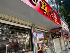 -日头火桂林米粉(兴坪古镇店)