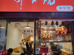 -深井烧(竹林境社区店)