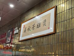 -吴秋芳鸡煲(江南西店)