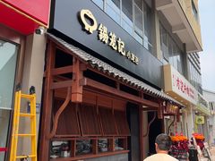 -锡笼记·无锡小笼(大润发店)