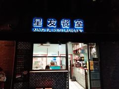 门面-滕记星发餐室·新加坡菜(巨鹿路店)