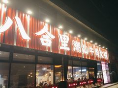 -八合里潮汕鲜牛肉火锅(吉大店)