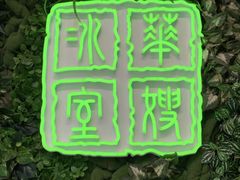 -华嫂冰室(尖沙咀店)