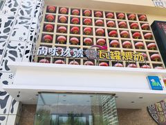 门面-尚味小厨·瓦罐煨汤